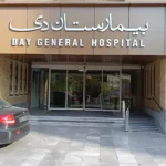 بیمارستان دی