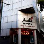 مرکز‌ خرید گلسار رشت