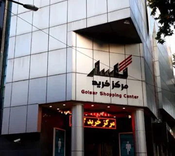 مرکز‌ خرید گلسار رشت