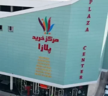 پلازا سنتر