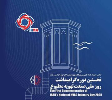 حضور ساران در نخستین دوره گرامیداشت روز ملی صنعت تهویه مطبوع