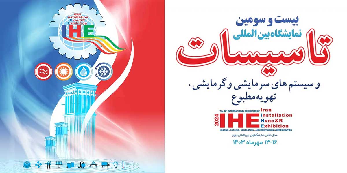 حضور ساران در بیست و سومین نمایشگاه بین‌المللی تاسیسات ساختمان، سیستم های سرمایشی و گرمایشی تهران 1403